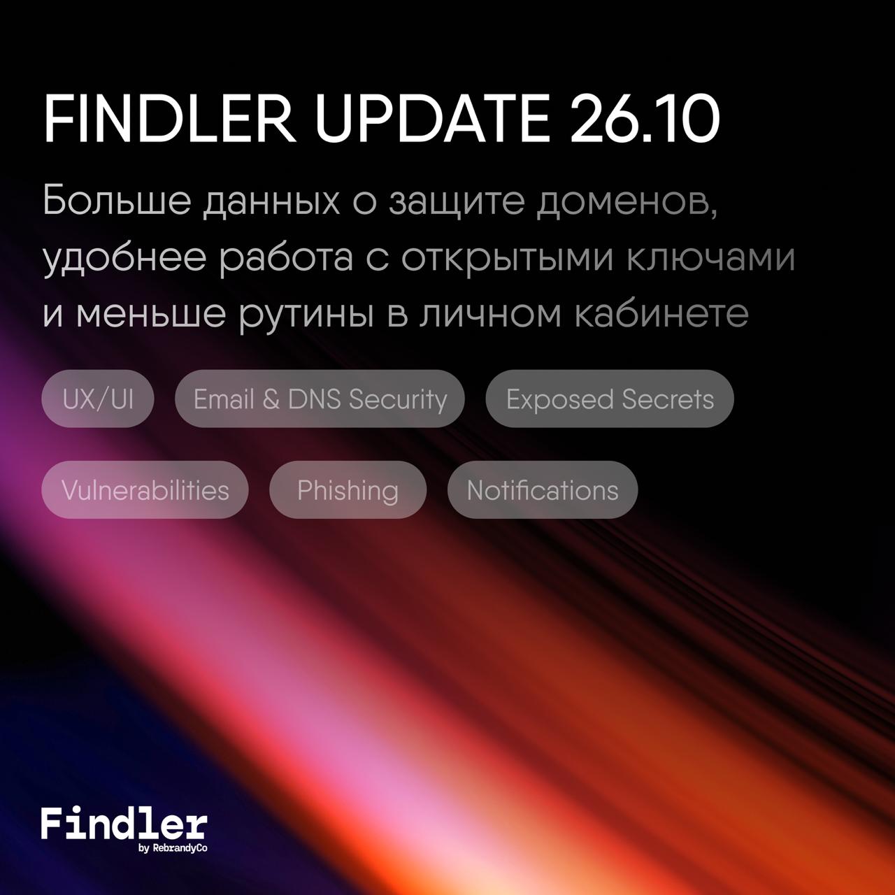 FINDLER UPDATE 26.10: что нового
